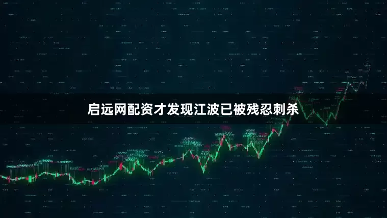 启远网配资才发现江波已被残忍刺杀