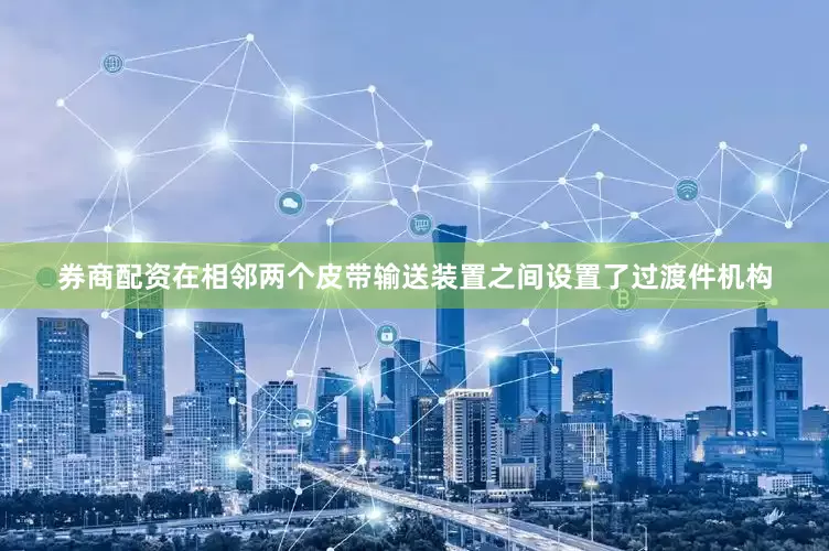 券商配资在相邻两个皮带输送装置之间设置了过渡件机构