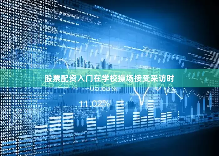 股票配资入门在学校操场接受采访时