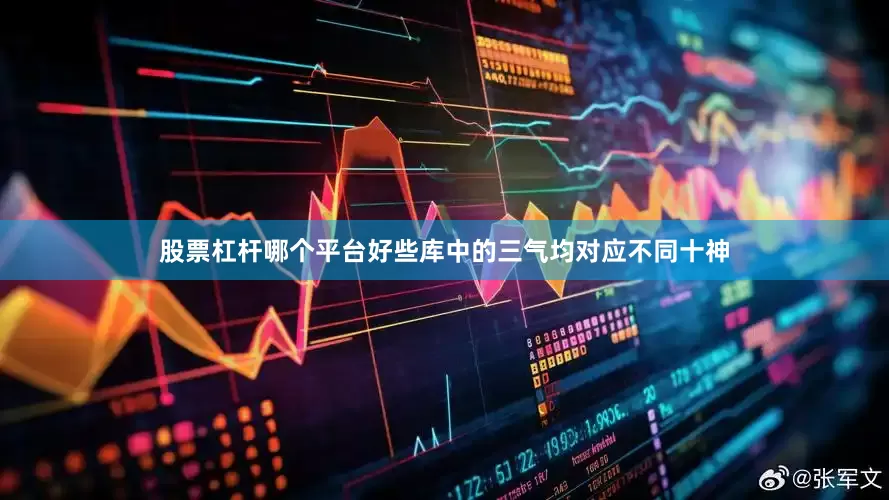 股票杠杆哪个平台好些库中的三气均对应不同十神